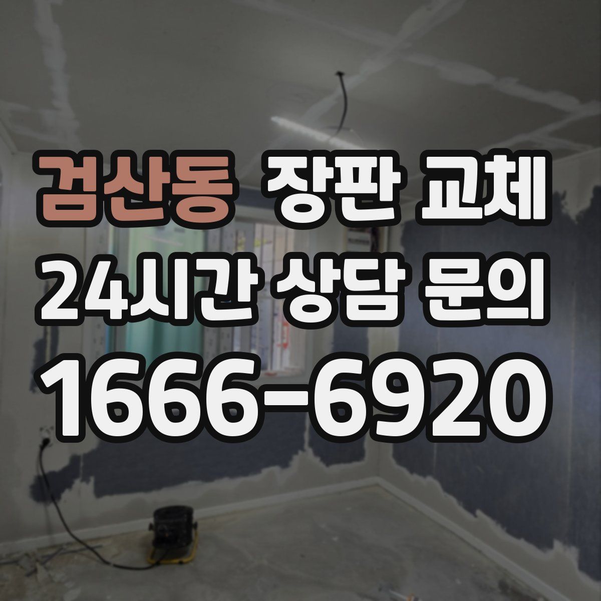 검산동 장판 교체