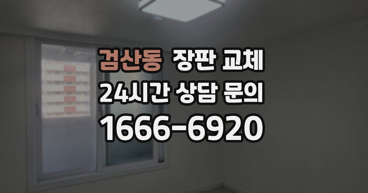 검산동 장판 교체