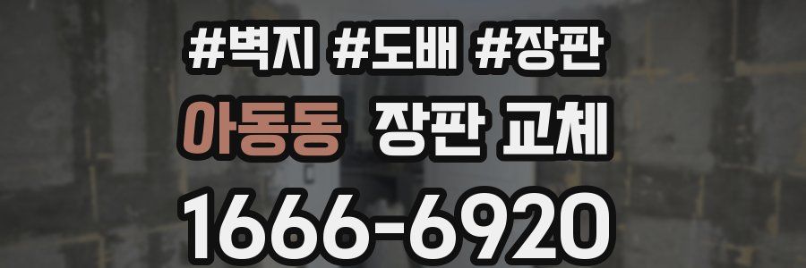 아동동 장판 교체