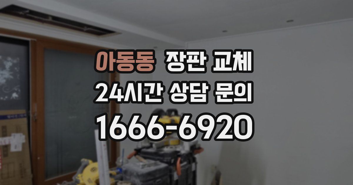 아동동 장판 교체
