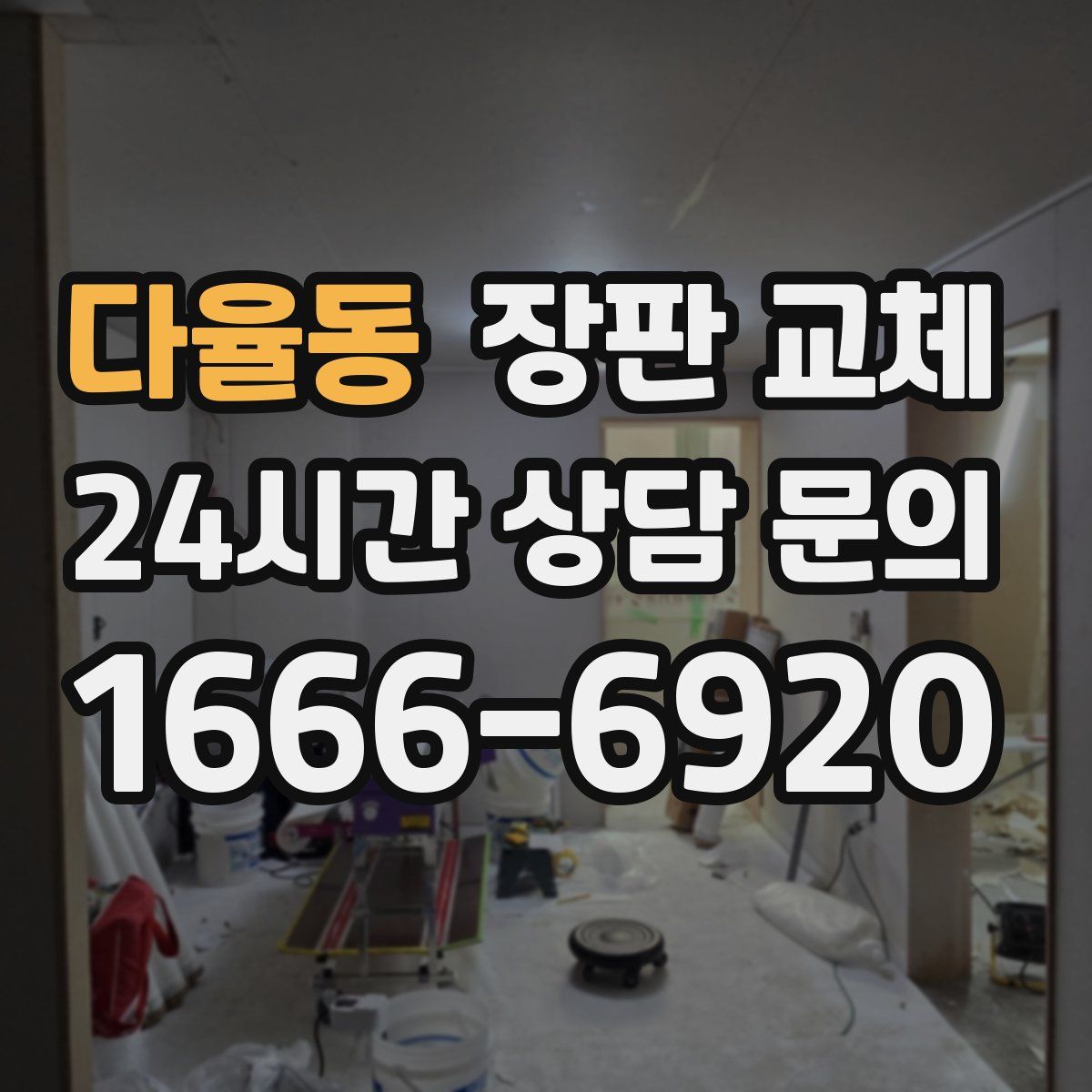 다율동 장판 교체