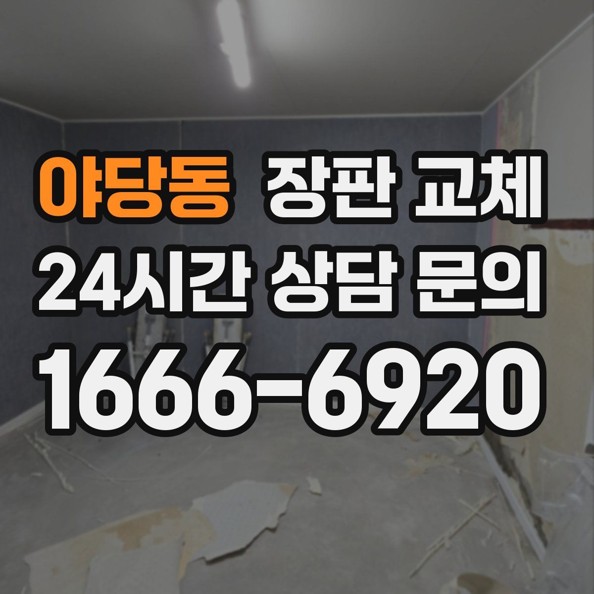 야당동 장판 교체