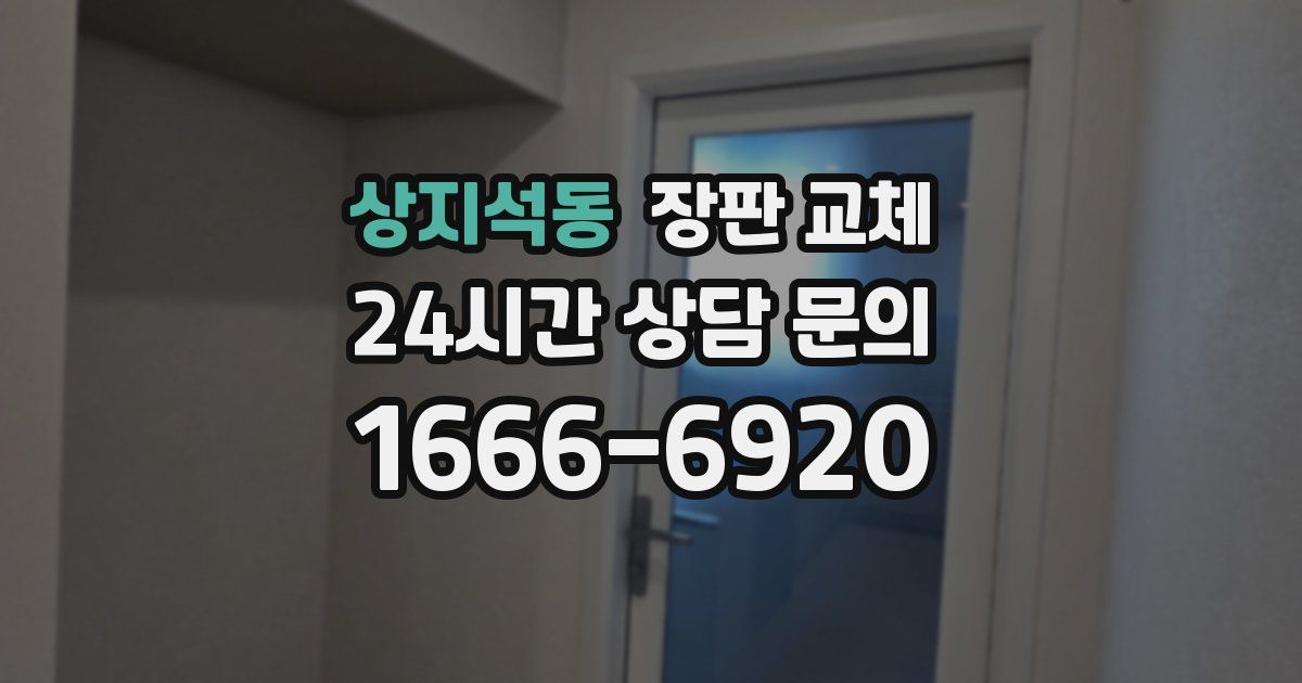 상지석동 장판 교체