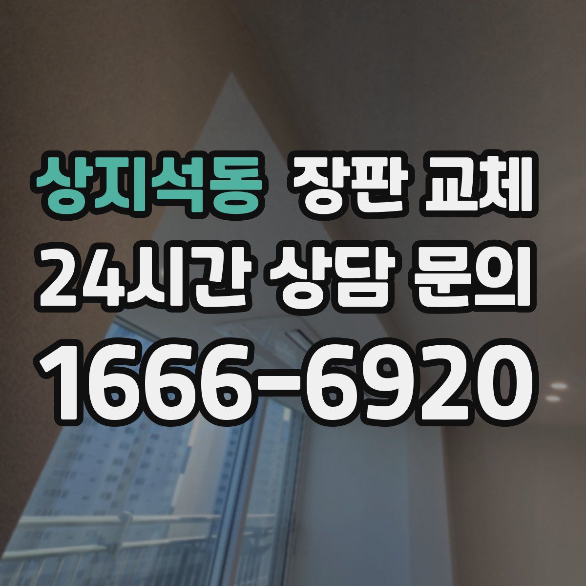 상지석동 장판 교체