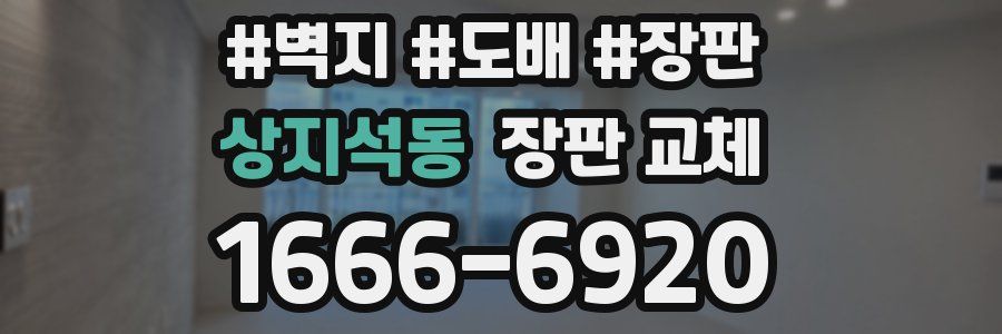 상지석동 장판 교체