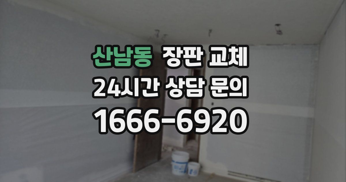 산남동 장판 교체