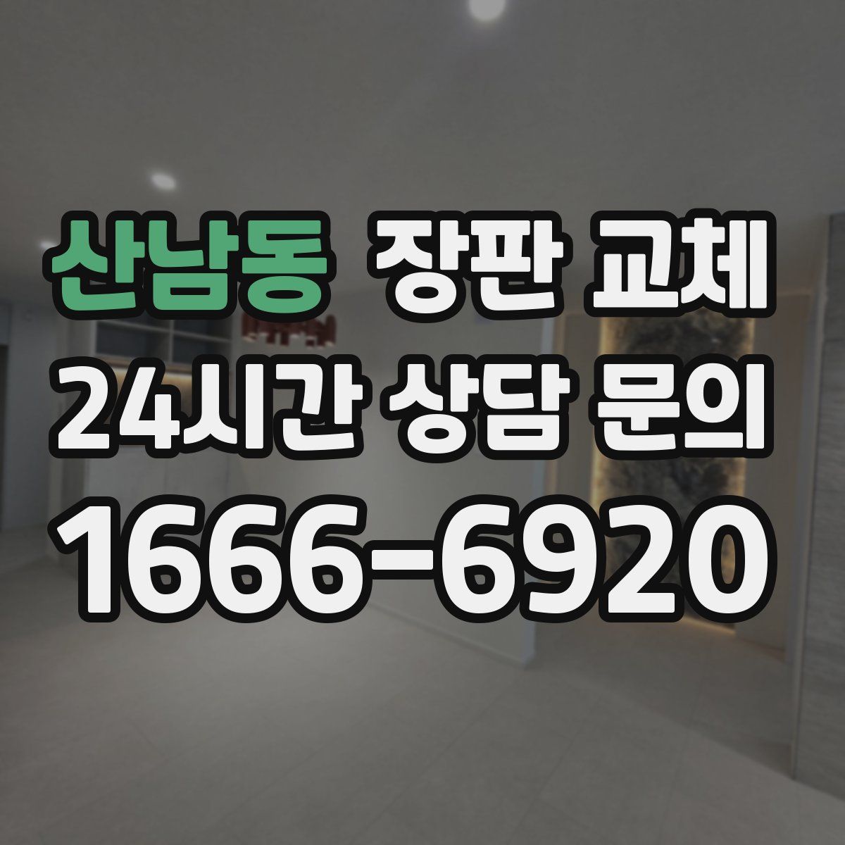 산남동 장판 교체