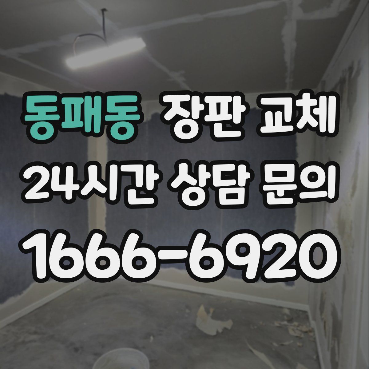 동패동 장판 교체