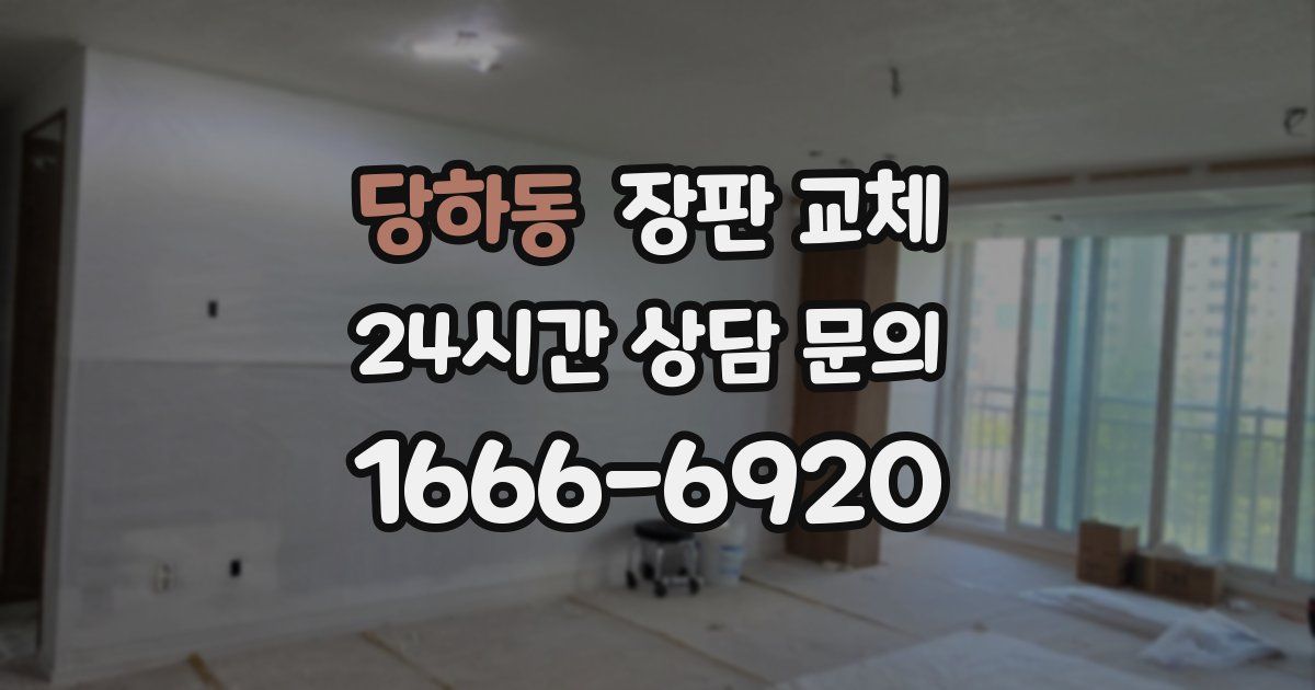 당하동 장판 교체