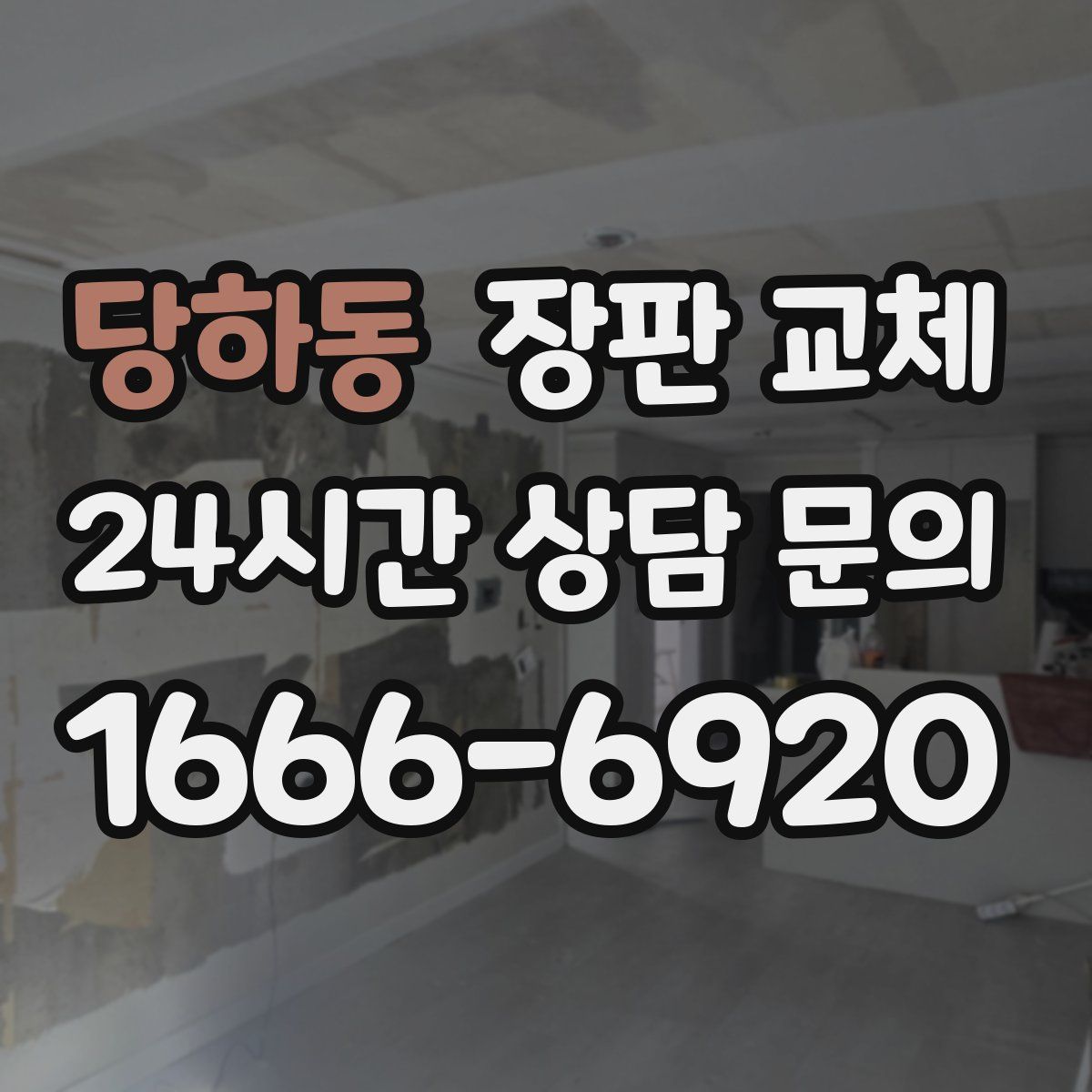 당하동 장판 교체