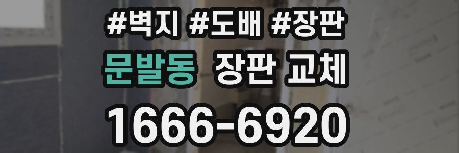 문발동 장판 교체