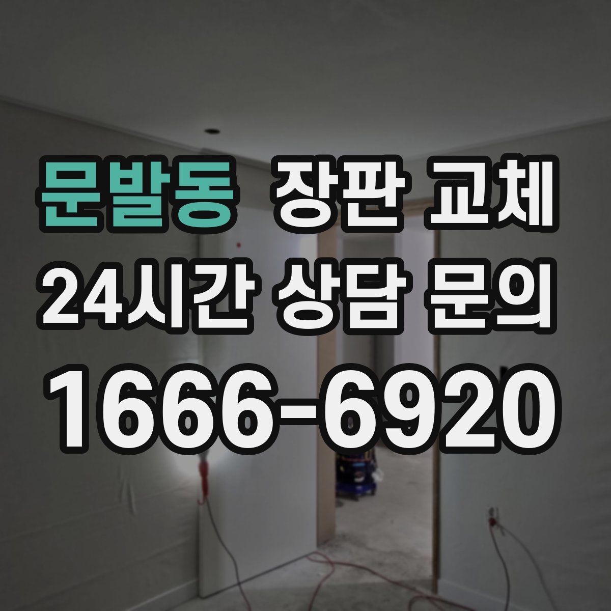 문발동 장판 교체