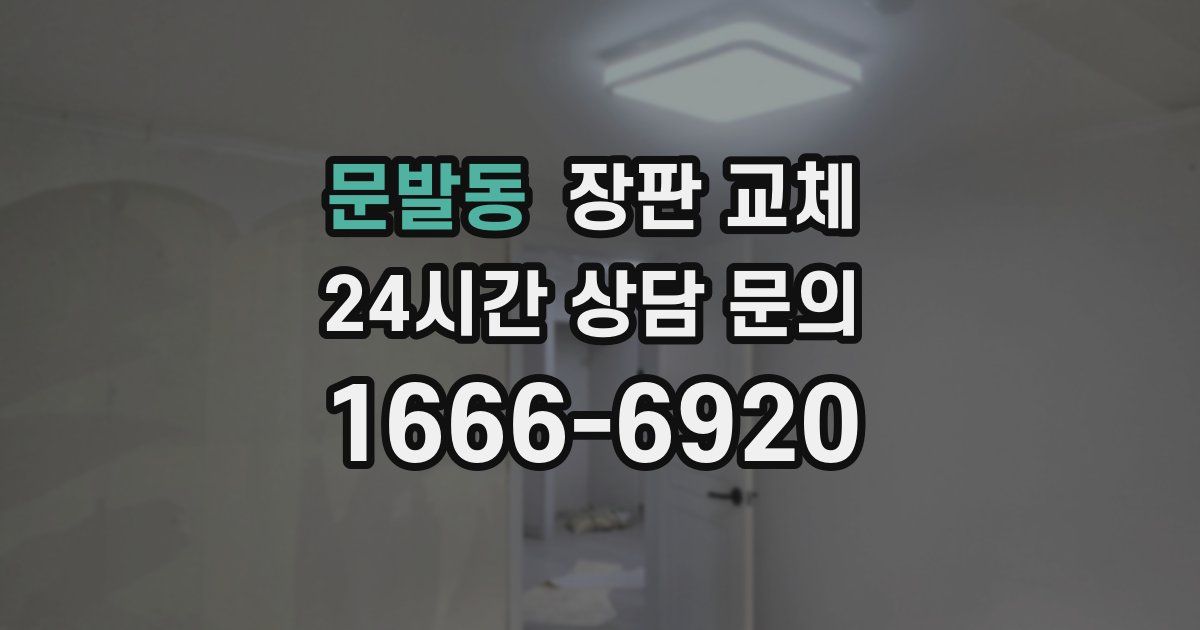 문발동 장판 교체