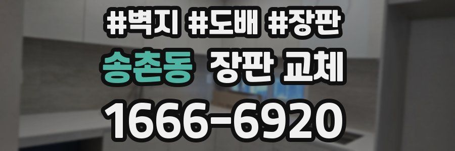 송촌동 장판 교체
