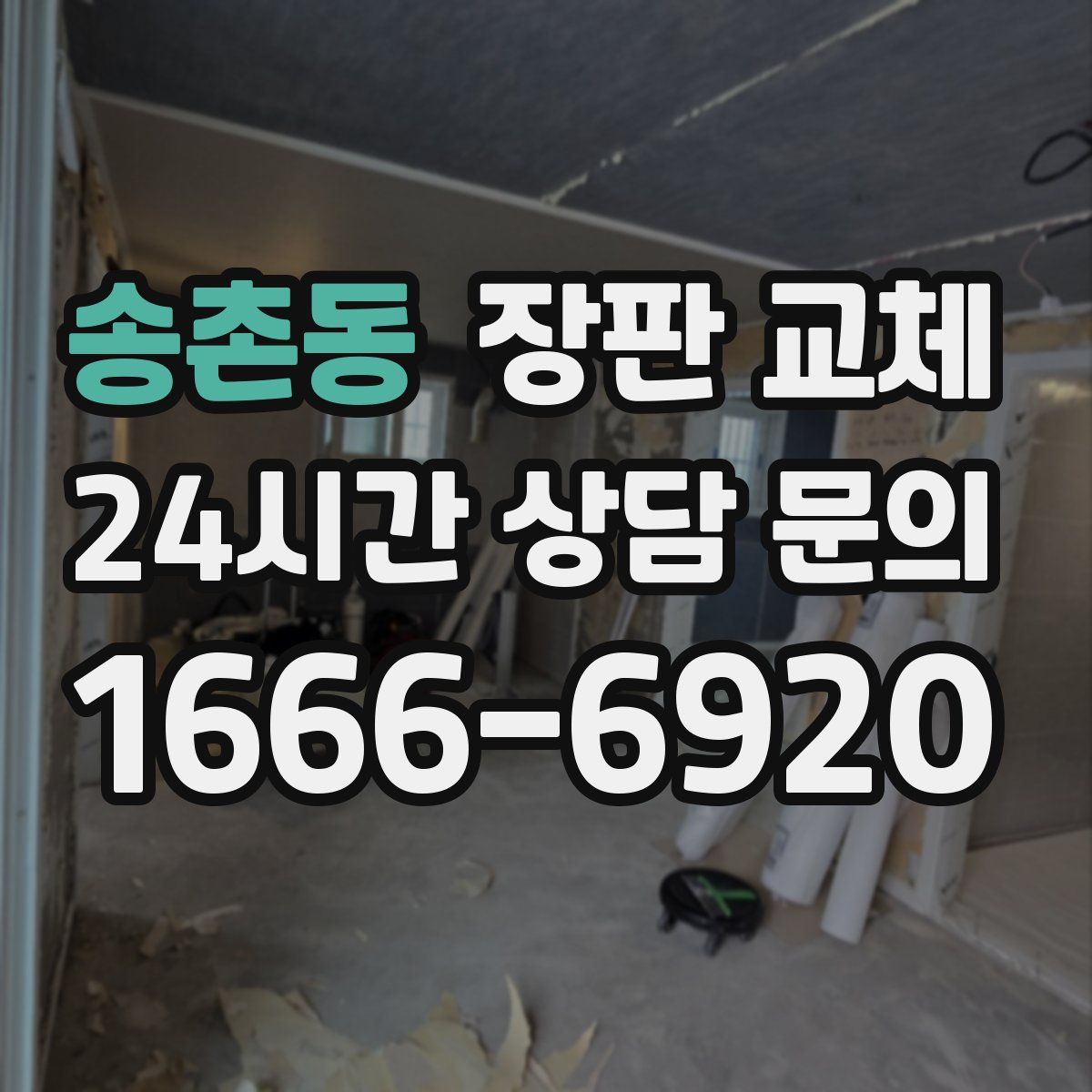 송촌동 장판 교체