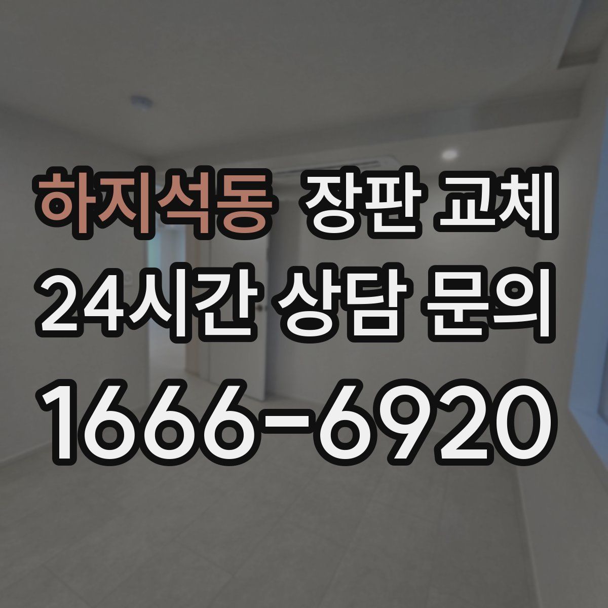 하지석동 장판 교체