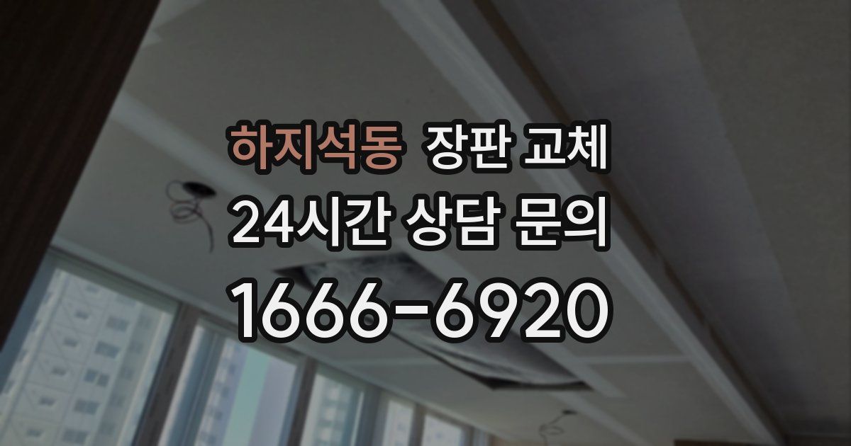 하지석동 장판 교체