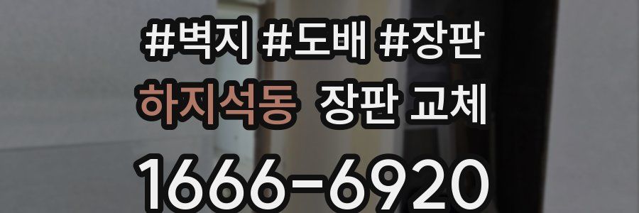 하지석동 장판 교체