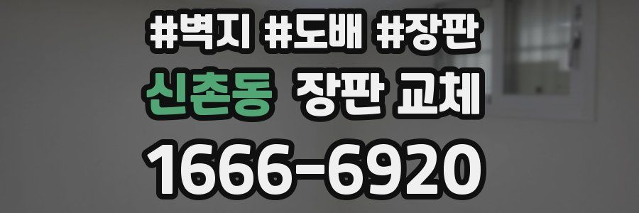 신촌동 장판 교체