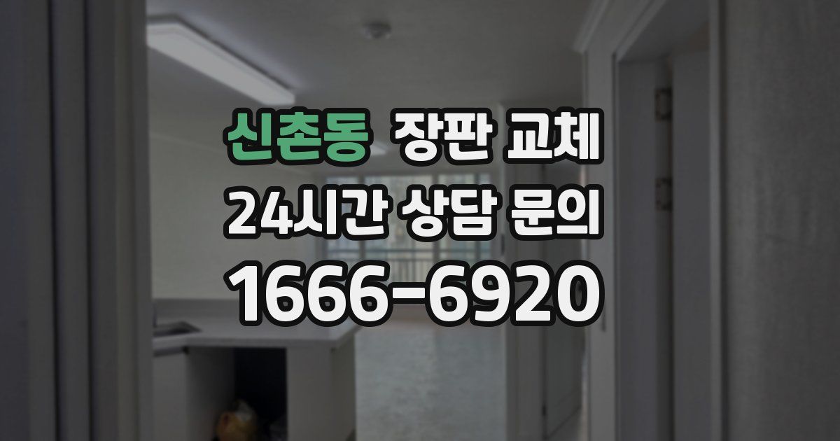 신촌동 장판 교체