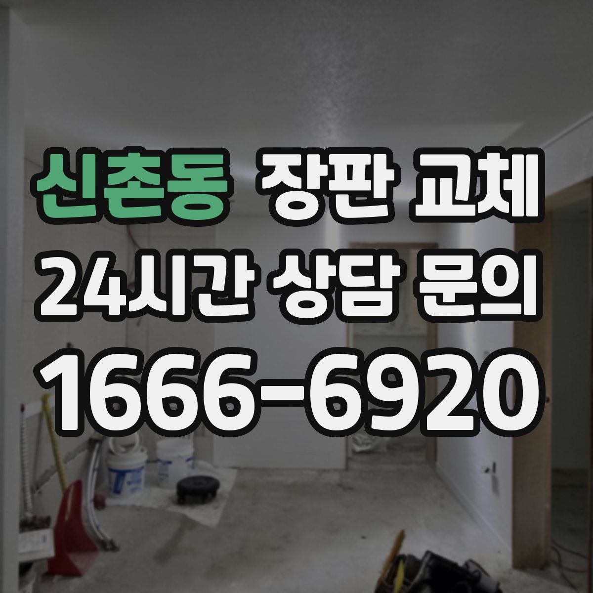 신촌동 장판 교체