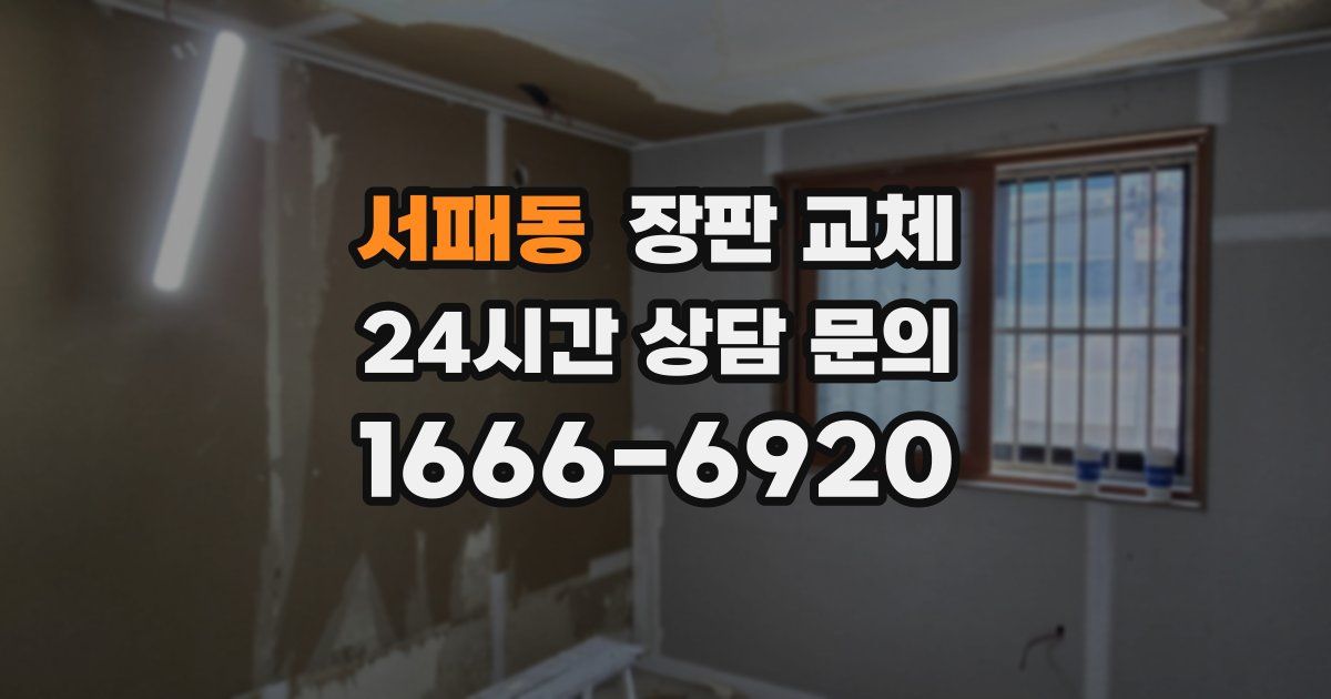 서패동 장판 교체