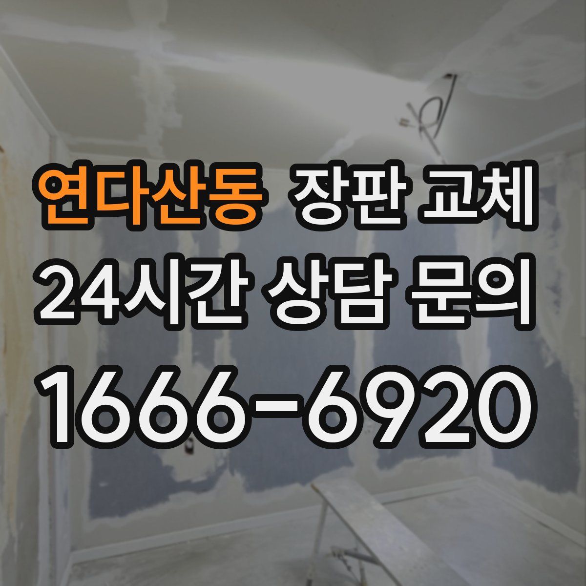 연다산동 장판 교체