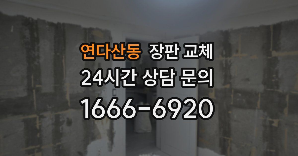 연다산동 장판 교체