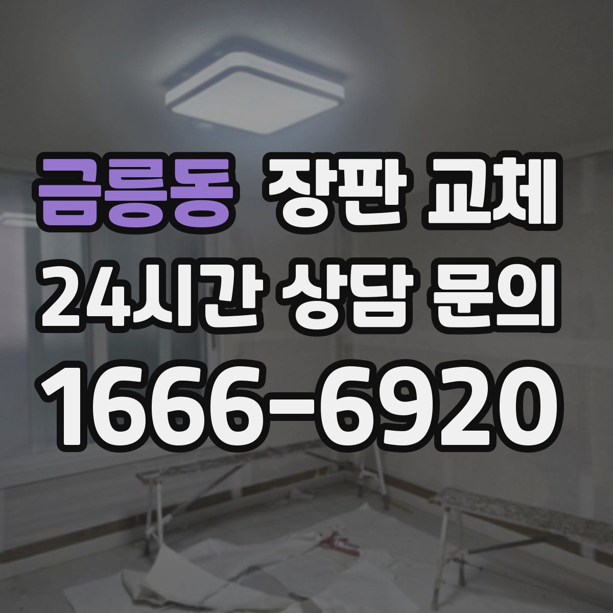 금릉동 장판 교체