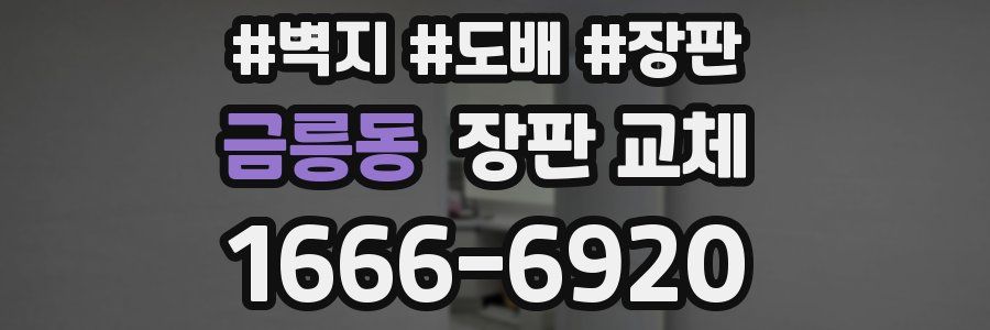 금릉동 장판 교체