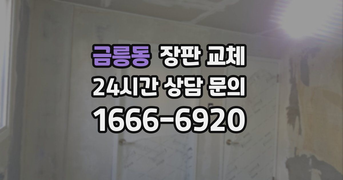 금릉동 장판 교체