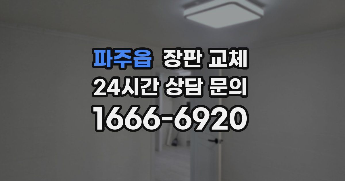 파주읍 장판 교체