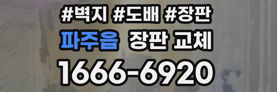 파주읍 장판 교체