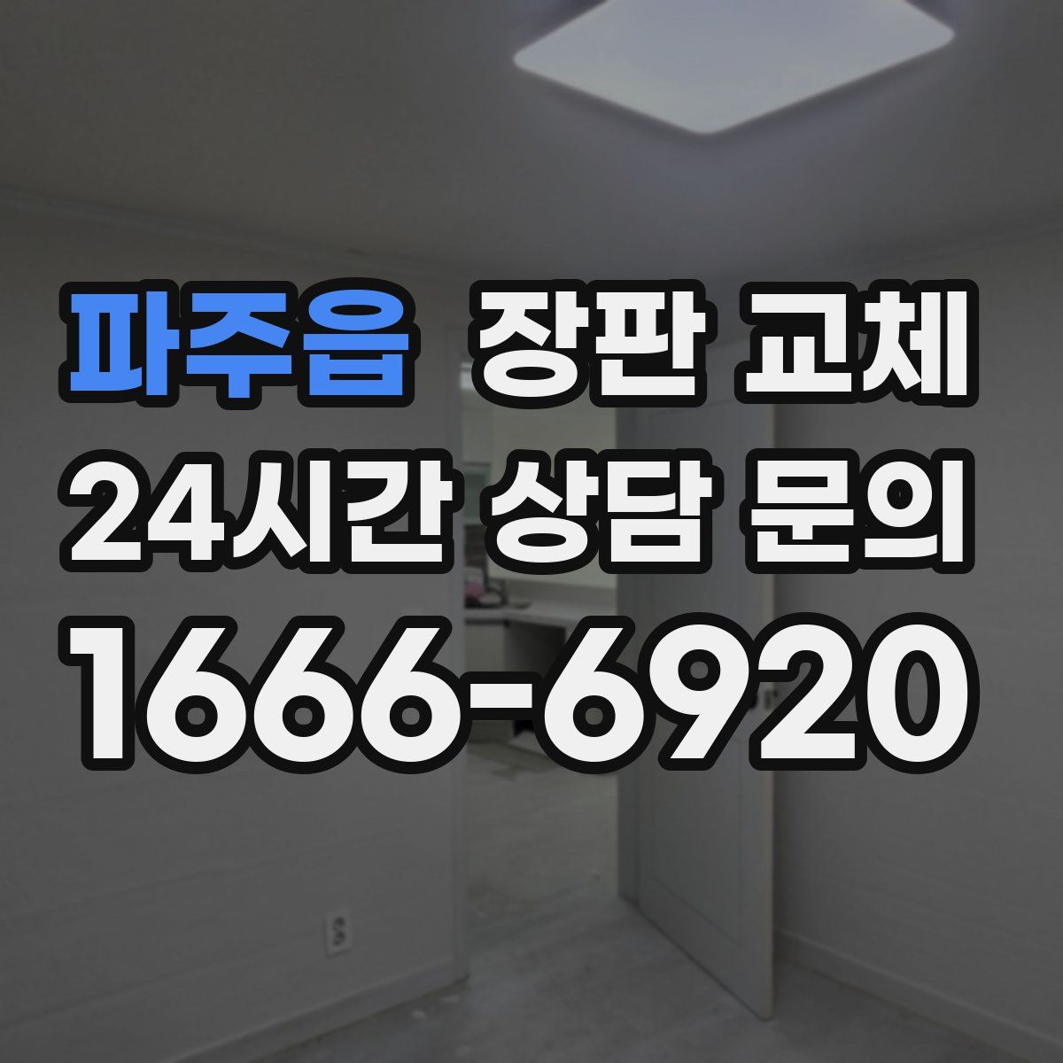 파주읍 장판 교체