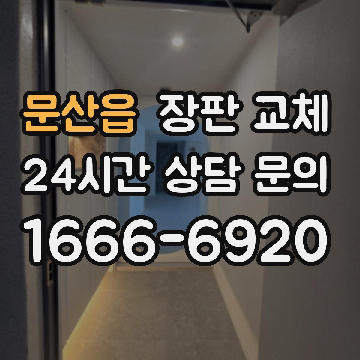 문산읍 장판 교체