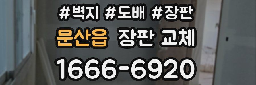 문산읍 장판 교체