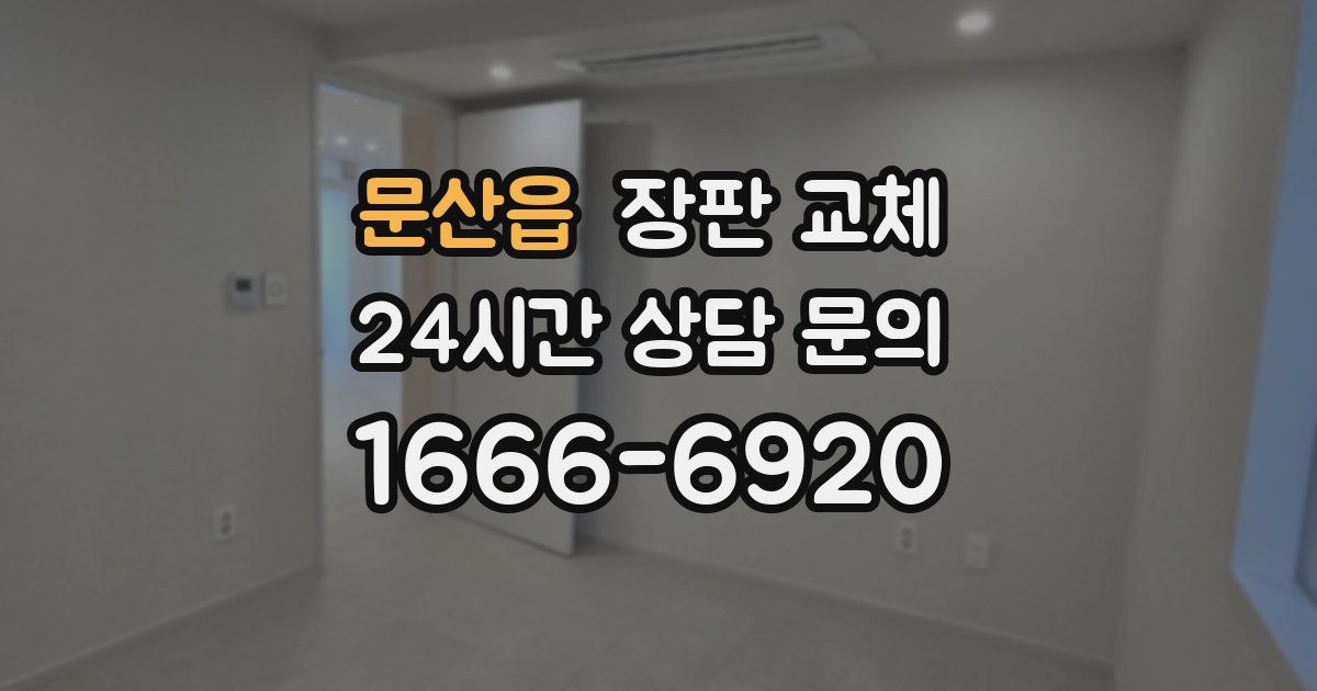 문산읍 장판 교체