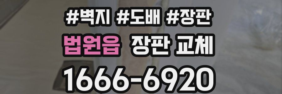 법원읍 장판 교체