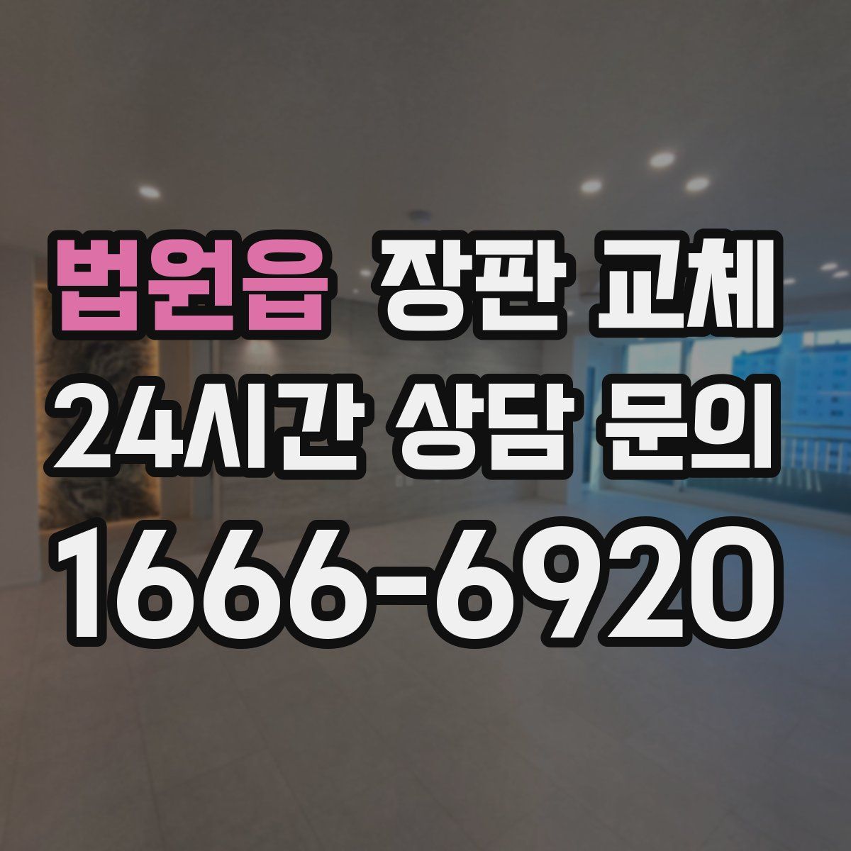 법원읍 장판 교체