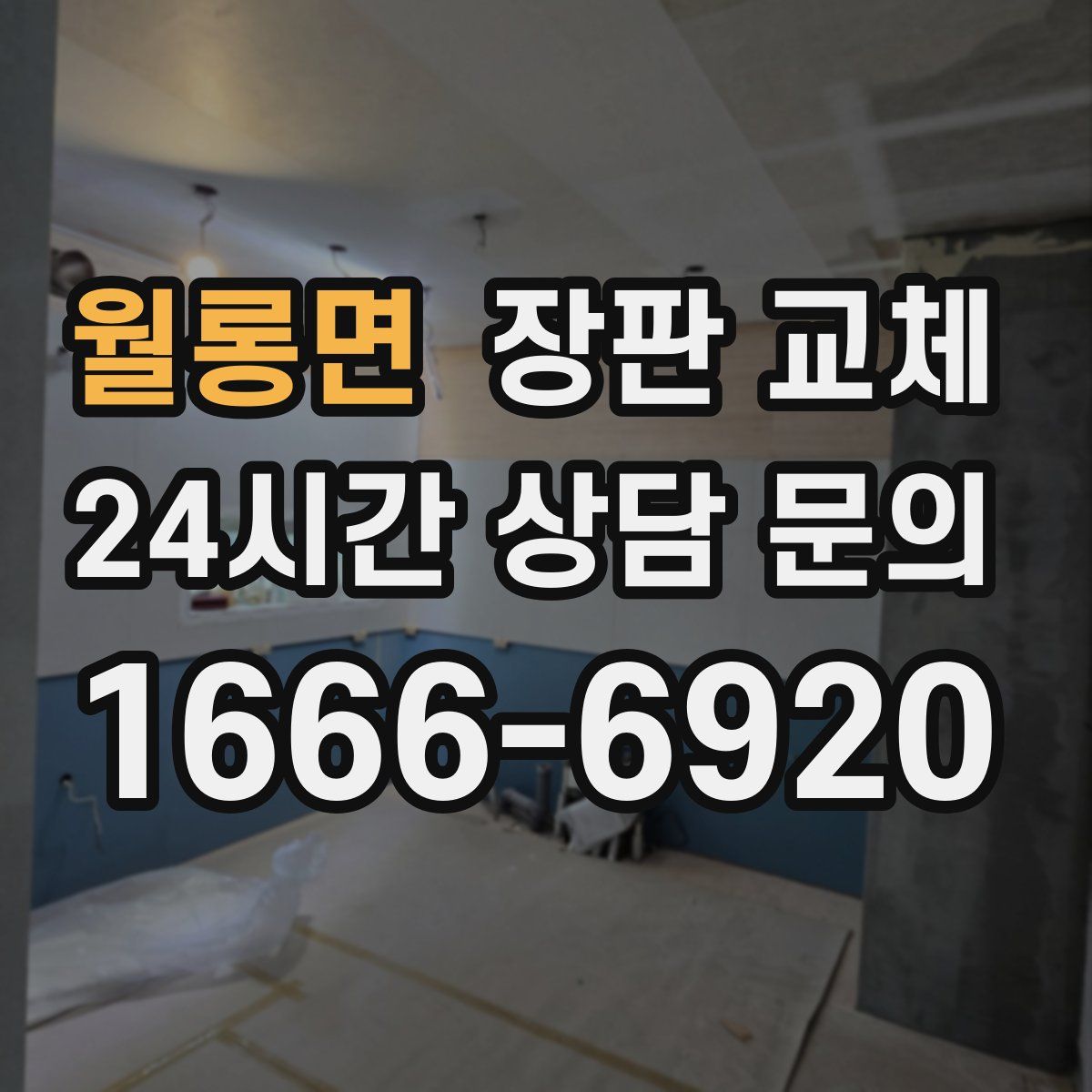 월롱면 장판 교체