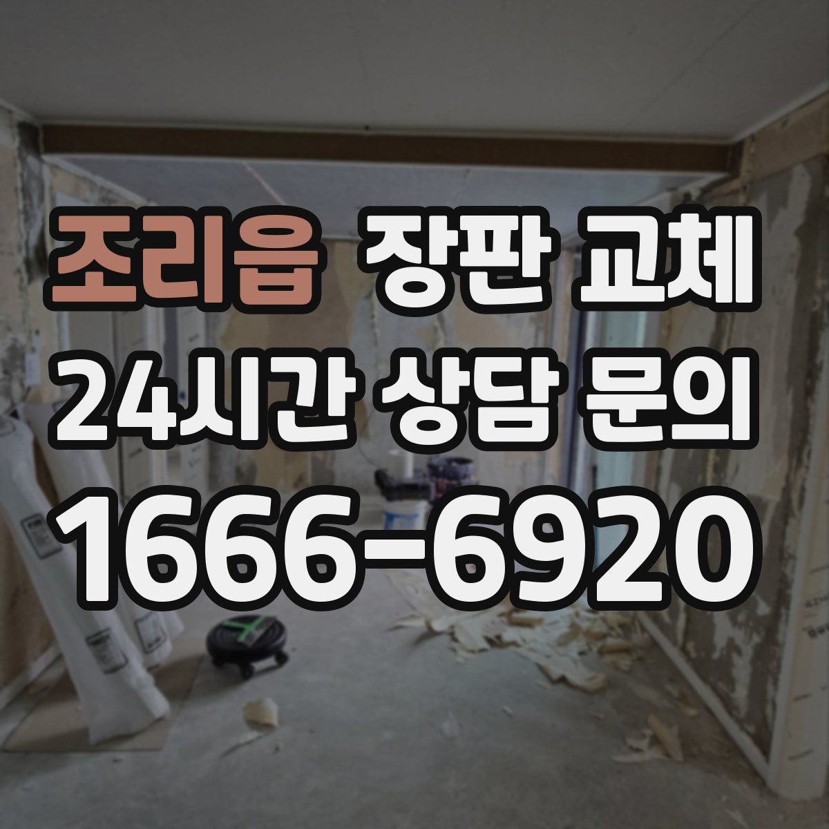 조리읍 장판 교체