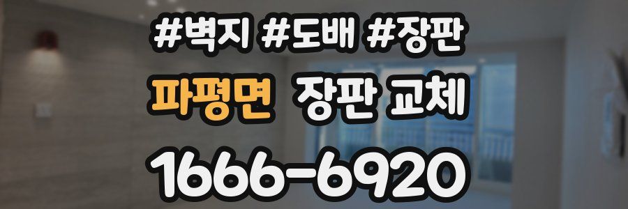 파평면 장판 교체