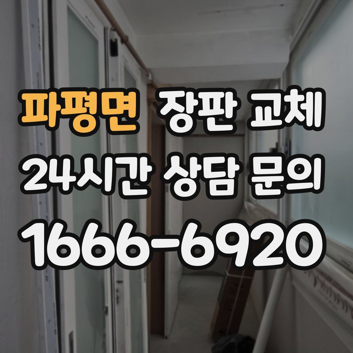 파평면 장판 교체