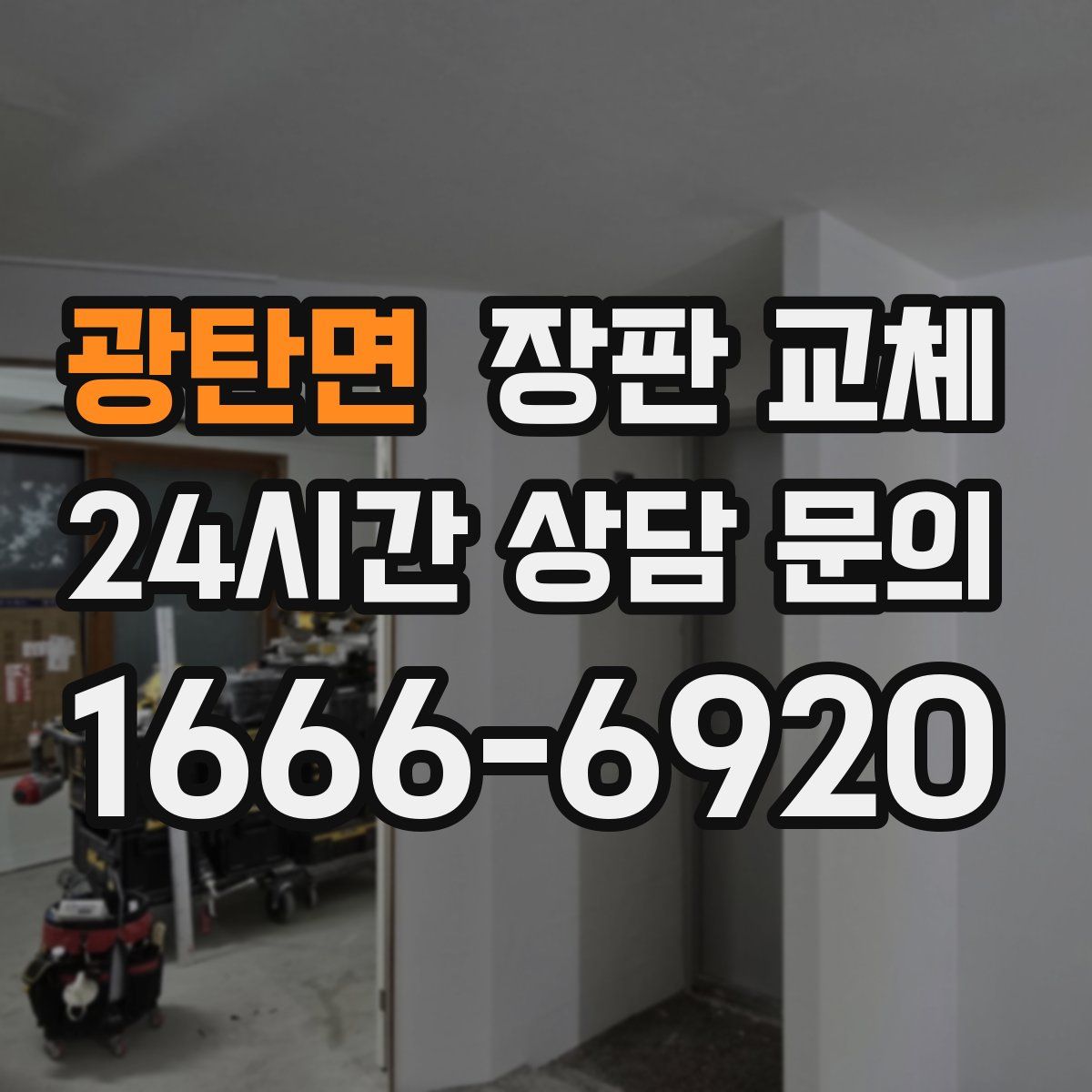 광탄면 장판 교체