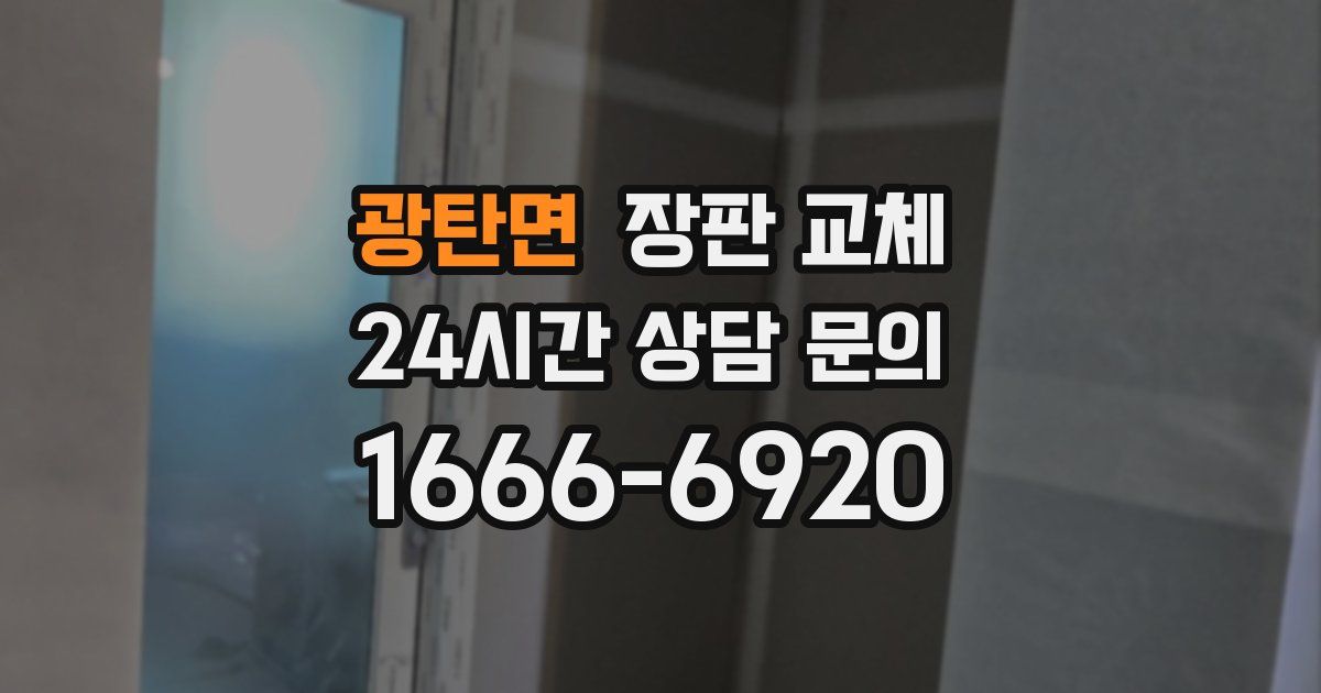 광탄면 장판 교체