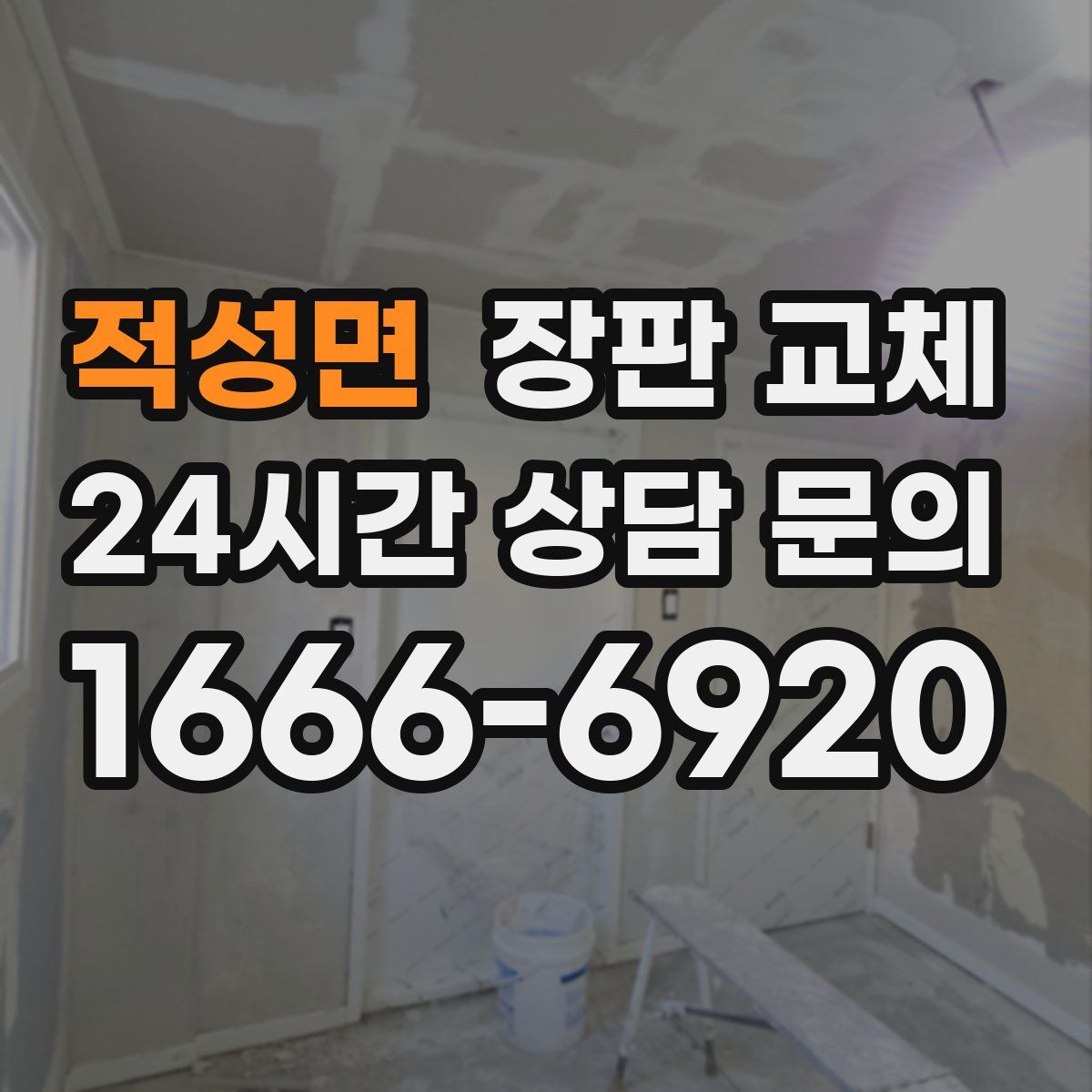 적성면 장판 교체
