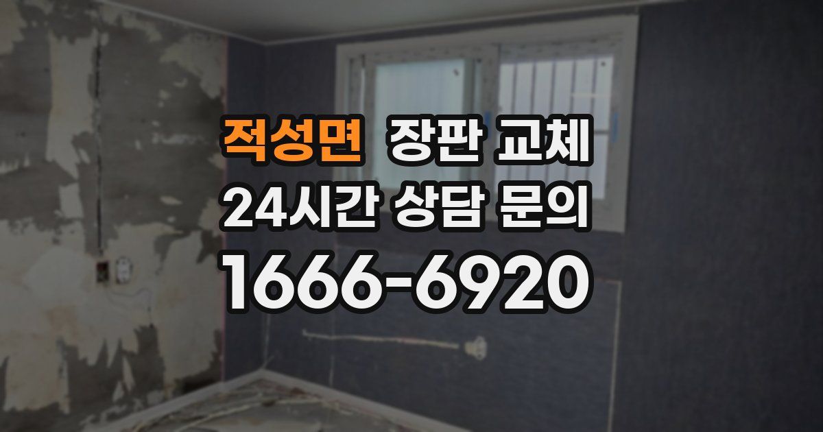 적성면 장판 교체