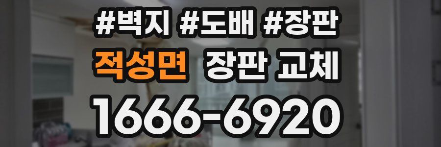 적성면 장판 교체