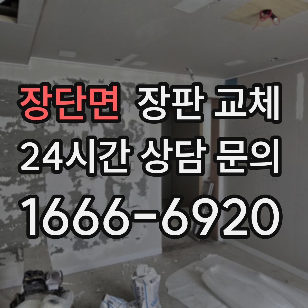 장단면 장판 교체