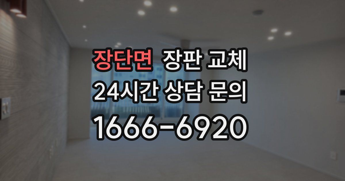 장단면 장판 교체